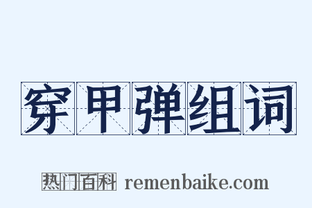 穿甲弹组词是什么意思的图片